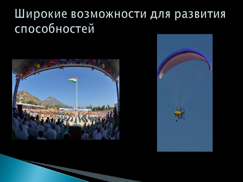 Широкие возможности для развития способностей